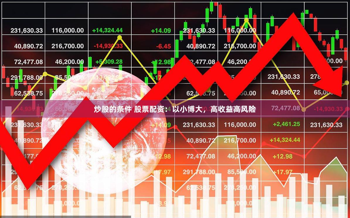 炒股的条件 股票配资：以小博大，高收益高风险
