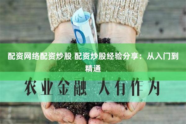 配资网络配资炒股 配资炒股经验分享：从入门到精通